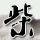 十二生肖